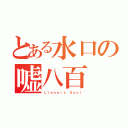 とある水口の嘘八百（Ｌｉｅｎｅｒｓ Ｓｏｕｌ）