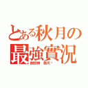 とある秋月の最強實況（創世神 衝天跑 ）