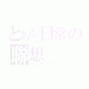 とある日常の聯想（インデックス）