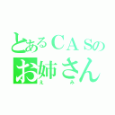 とあるＣＡＳのお姉さん（えみ）