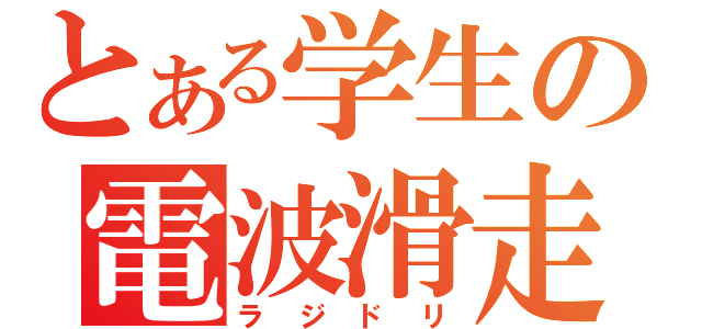 とある学生の電波滑走（ラジドリ）