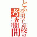 とある男子高校生の考査期間Ⅱ（スーパーホリデー）