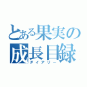 とある果実の成長目録（ダイアリー）