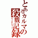 とあるカルマの殺戮記録（デュエルレコード）