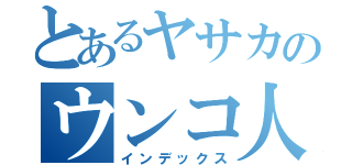 とあるヤサカのウンコ人（インデックス）