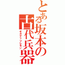 とある坂本の古代兵器Ⅱ（ギガナッツレモン）