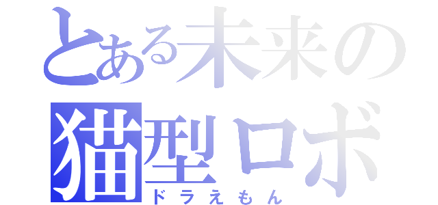 とある未来の猫型ロボット（ドラえもん）