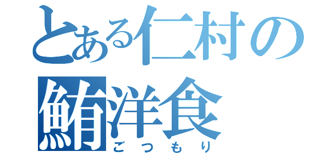 とある仁村の鮪洋食（ごつもり）