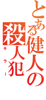 とある健人の殺人犯（キラー）