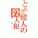 とある健人の殺人犯（キラー）