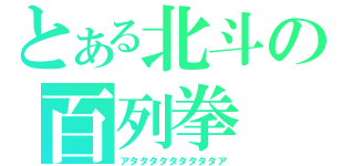 とある北斗の百列拳（アタタタタタタタタタア）