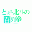 とある北斗の百列拳（アタタタタタタタタタア）