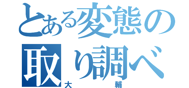 とある変態の取り調べ（大輔）