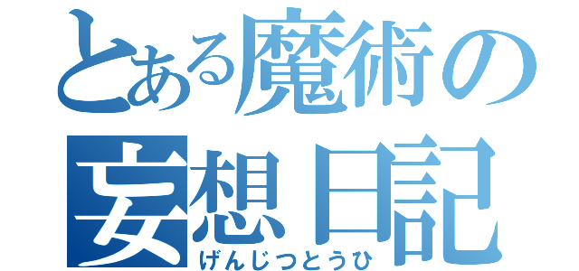 とある魔術の妄想日記（げんじつとうひ）