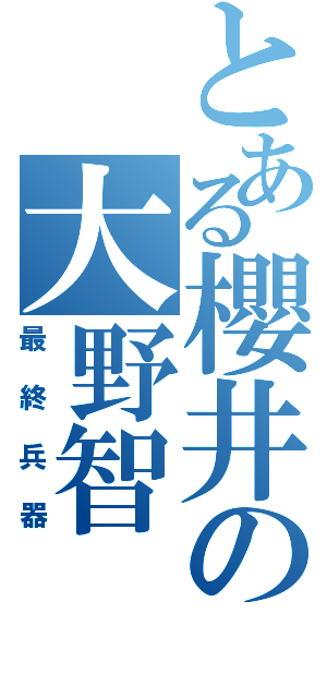 とある櫻井の大野智（最終兵器）