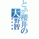 とある櫻井の大野智（最終兵器）