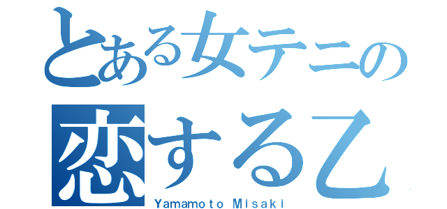 とある女テニの恋する乙女（Ｙａｍａｍｏｔｏ Мｉｓａｋｉ）