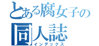 とある腐女子の同人誌（インデックス）