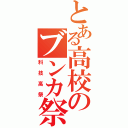 とある高校のブンカ祭（科技高祭）