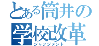 とある筒井の学校改革（ジャッジメント）