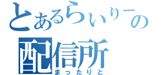 とあるらいりーの配信所（まったりと）