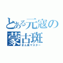 とある元寇の蒙古斑（まん臭マスター）