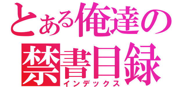 とある俺達の禁書目録（インデックス）