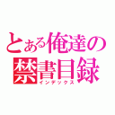 とある俺達の禁書目録（インデックス）