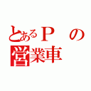 とあるＰの営業車（）