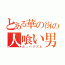 とある華の街の人喰い男（カニバリズム）