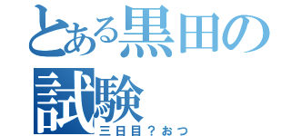 とある黒田の試験（三日目？おつ）