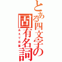 とある四文字の固有名詞（あえて自重）