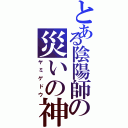 とある陰陽師の災いの神（ヤミゲドウ）