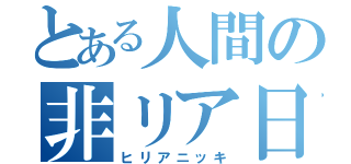 とある人間の非リア日記（ヒリアニッキ）