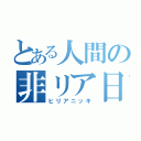 とある人間の非リア日記（ヒリアニッキ）