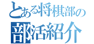 とある将棋部の部活紹介（）