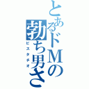 とあるドＭの勃ち男さん（ピスタチオ）