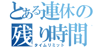 とある連休の残り時間（タイムリミット）