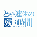 とある連休の残り時間（タイムリミット）