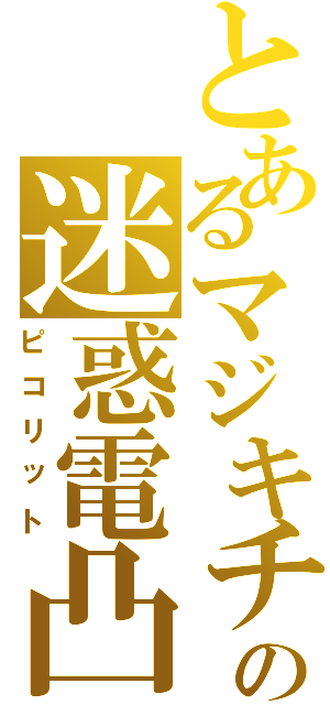 とあるマジキチの迷惑電凸（ピコリット）