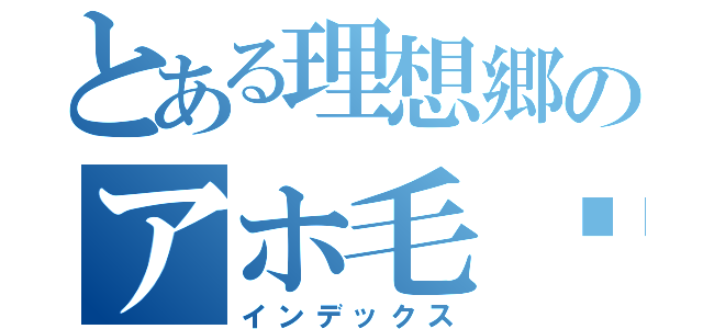 とある理想郷のアホ毛骑士（インデックス）