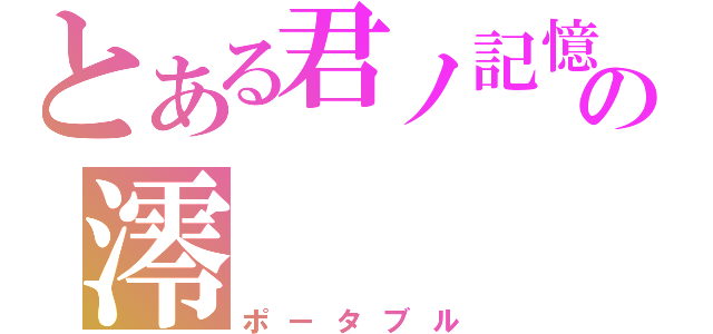 とある君ノ記憶の澪（ポータブル）