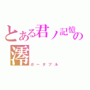 とある君ノ記憶の澪（ポータブル）