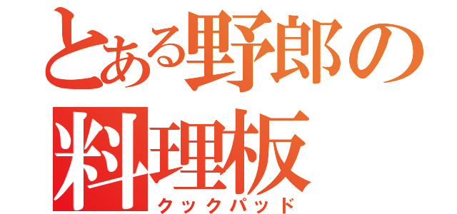 とある野郎の料理板（クックパッド）