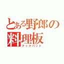 とある野郎の料理板（クックパッド）