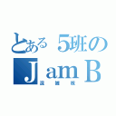 とある５班のＪａｍＢｏａｒｄ（混雑板）