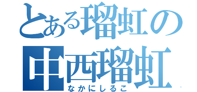 とある瑠虹の中西瑠虹（なかにしるこ）