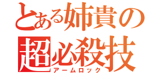 とある姉貴の超必殺技（アームロック）