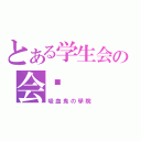 とある学生会の会长（吸血鬼の學院）