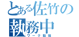 とある佐竹の執務中（ワーク勉強）